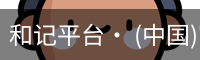 和记平台· (中国)官方网站
